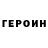 ГЕРОИН хмурый VikaSlimeShow _